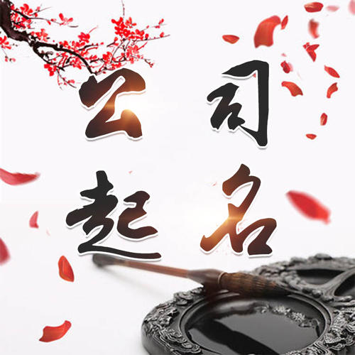 三穗公司起名_找田馥连起名
