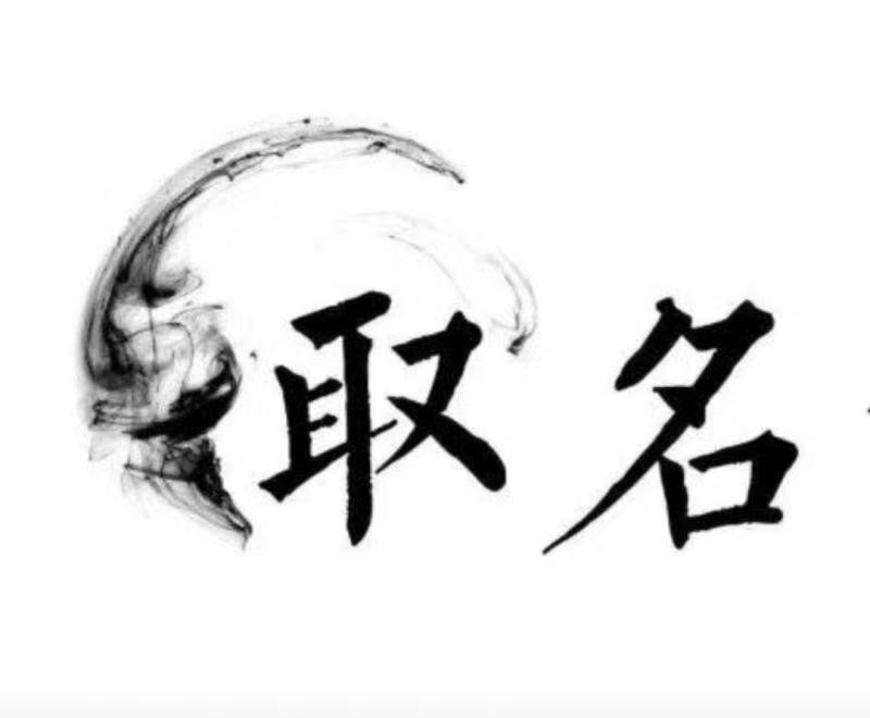  三穗宝宝取名 大师一对一人工起名