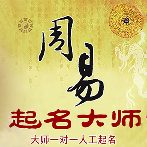 三穗起名大师 三穗大师起名 找田大师 41年起名经验