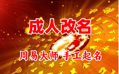 三穗成人改名-找大师一对一改名先分析后改名